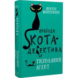 Пригоди кота-детектива. Книга 2. Тихолапий агент