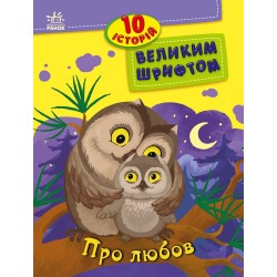 10 історій великим шрифтом. Про любов (у)