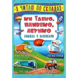 Я читаю по складах. Ми їдемо, пливемо, летимо. Книжка з наліпками