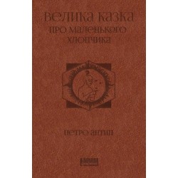 Велика казка про маленького Хлопчика