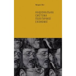 Національна система політичної економії