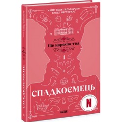 Пів королівства: Спадкоємець. Книга 1 (у)