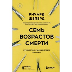 Семь возрастов смерти. Путешествие судмедэксперта по жизни