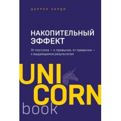 Накопительный эффект: от поступка — к привычке, от привычки — к выдающимся результатам