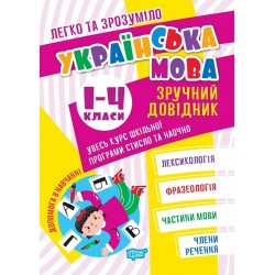 Легко та зрозуміло Українська мова. Зручний довідник. 1 - 4 класи