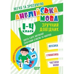 Легко та зрозуміло Англійська мова. Зручний довідник. 1 - 4 класи