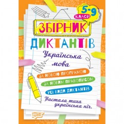 На урок Збірник диктантів. Українська мова. 5-9 класи