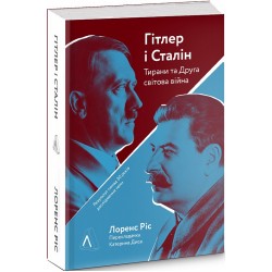 Гітлер і Сталін. Тирани і Друга світова