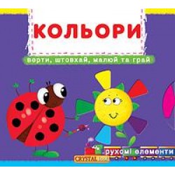 Книжка з механізмом: Кольори