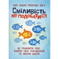 Сміливість не подобатися. Як полюбити себе, знайти своє покликання та обрати щастя