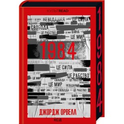 1984. Колгосп тварин (ексклюзив)