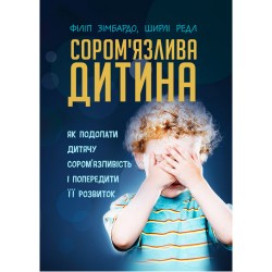 Сором'язлива дитина. Як подолати дитячу сором'язливість і попередити її розвиток