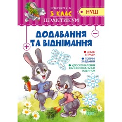 Практикум(НУШ) 3 клас Додавання та віднімання