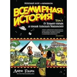 Краткий курс в комиксах. Всемирная история. Том 1. От Большого взрыва до походов Александра Македонс