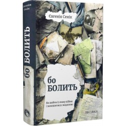 Бо болить. Як вийти із жаху війни і залишитися людиною