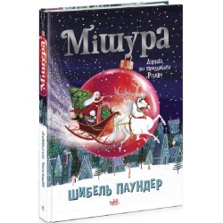 Мішура. Дівчата, які придумали Різдво