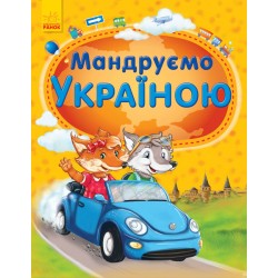 Енциклопедія: Мандруємо Україною