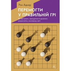 Перемогти у правильній грі. Як наступати, захищатися й досягати результатів у мінливому світі