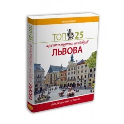 ТОП 25 архітектурних шедеврів Львова