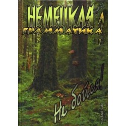 Ярцев Немецкая грамматика? Не бойся! Учебное пособие