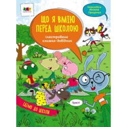 Ілюстрований довідник : Що я вмію перед школою