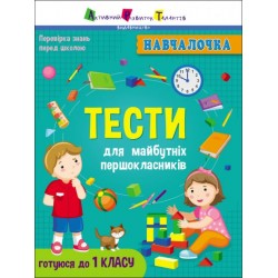 Навчалочка : Тести для майбутніх першокласників (у)