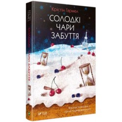 Солодкі чари забуття