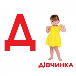 Абетка, 34 картки (ламіновані)