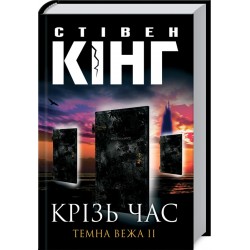 Темна вежа. Книга № 02: Крiзь час