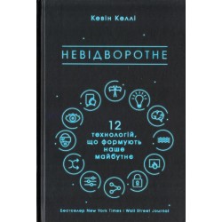 Невідворотне. 12 технологій, що формують наше майбутнє