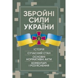 Збройні сили України. Історія, сучасний стан, основні нормативні акти, коментарі і роз’яснення