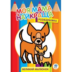 Серія "Розфарбовка для малят" Друзі