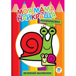 Серія "Розфарбовка для малят" Равлик