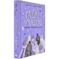 Гадки не маємо. Подорож невідомим Усесвітом