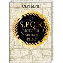 SPQR. Історія Давнього Риму