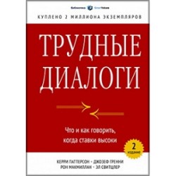 Трудные диалоги. Что и как говорить, когда ставки высоки