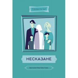 Несказане