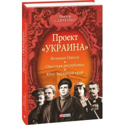 Проект Україна: Вільна Одеса - Одеська республіка - Південно-Західний край (1917-1919)