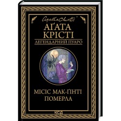 Еркюль Пуаро. Книга № 32. Місіс Мак-Ґінті померла (чорн.)