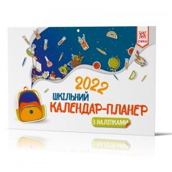 Календар-планер шкільний з наліпками 2022