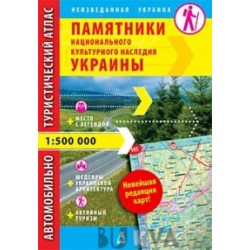 Атлас "Па'мятки національної культурної спадщини України "Незвідана Україна" (рос.)