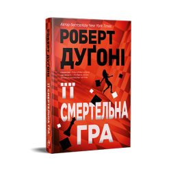 Її смертельна гра