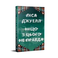 Ніщо з цього не правда