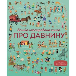 Велика ілюстрована книга про давнину