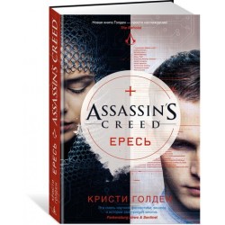 Assassin's Creed. Ересь