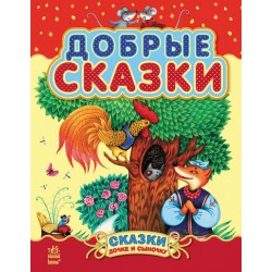 Казочки доні та синочку: Добрые сказки (рос.) (сборник 2)