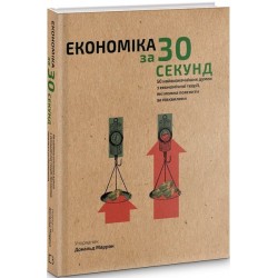 Наука за 30 секунд. Економіка. 50 найвизначніших думок з економічної теорії, які можна пояснити