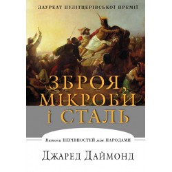 Зброя, мікроби і сталь. Витоки нерівностей між народами