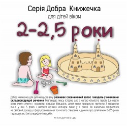 Добра книжечка для дітей віком 2 - 2,5 роки