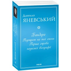 Бандера. Портрет на тлі епохи. Перша спроба наукової біографії